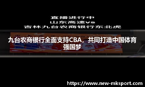 九台农商银行全面支持CBA，共同打造中国体育强国梦