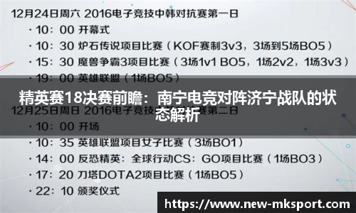 精英赛18决赛前瞻：南宁电竞对阵济宁战队的状态解析