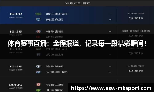 体育赛事直播：全程报道，记录每一段精彩瞬间！