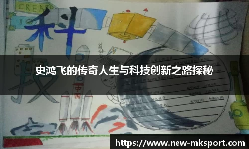 史鸿飞的传奇人生与科技创新之路探秘