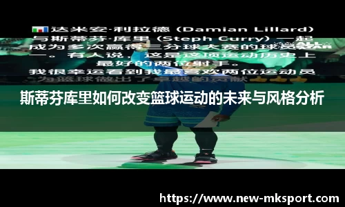 斯蒂芬库里如何改变篮球运动的未来与风格分析