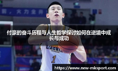 付豪的奋斗历程与人生哲学探讨如何在逆境中成长与成功