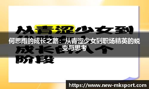 何思雨的成长之路:从青涩少女到职场精英的蜕变与思考