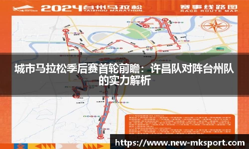 城市马拉松季后赛首轮前瞻：许昌队对阵台州队的实力解析